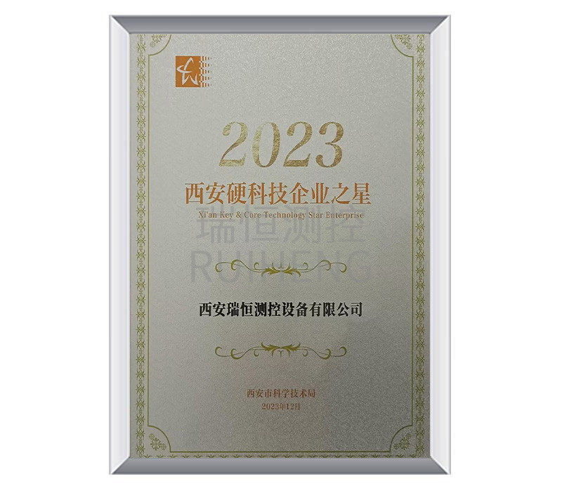 2023西安硬科技企業(yè)之星